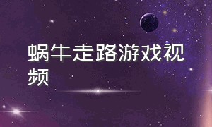 蜗牛走路游戏视频