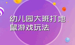 幼儿园大班打地鼠游戏玩法