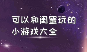 可以和闺蜜玩的小游戏大全