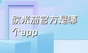 欧米茄官方是哪个app（欧米茄官网入口）