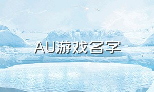 au游戏名字