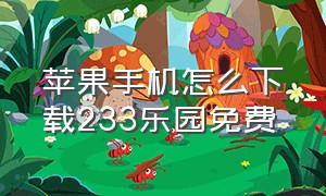 苹果手机怎么下载233乐园免费