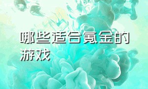 哪些适合氪金的游戏