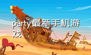 party最新手机游戏