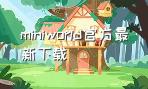 miniworld官方最新下载