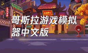 哥斯拉游戏模拟器中文版