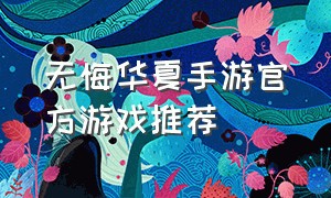 无悔华夏手游官方游戏推荐