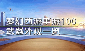 梦幻西游手游100武器外观一览