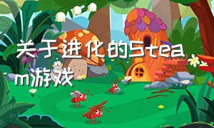 关于进化的Steam游戏（steam新出的一款进化游戏）