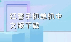 红警手机单机中文版下载（红警手机单机中文版下载教程）