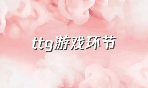 ttg游戏环节