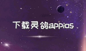 下载灵鸽appios（下载爱鸽查询）