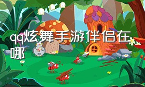 qq炫舞手游伴侣在哪（qq炫舞手游下载安装）