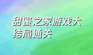 甜蜜之家游戏大结局通关