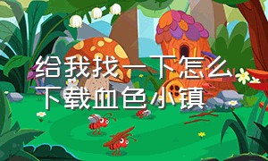 给我找一下怎么下载血色小镇