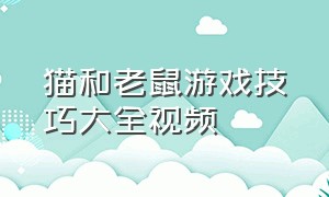 猫和老鼠游戏技巧大全视频