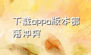 下载oppo版本部落冲突