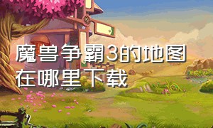 魔兽争霸3的地图在哪里下载（魔兽争霸3的防守地图包在哪下载）