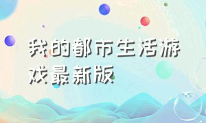 我的都市生活游戏最新版