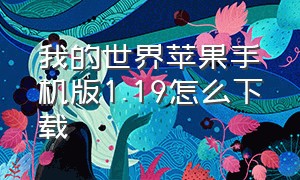 我的世界苹果手机版1.19怎么下载