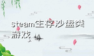 steam生存沙盘类游戏