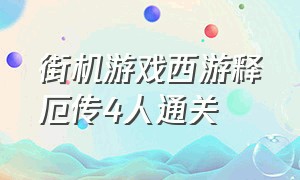 街机游戏西游释厄传4人通关