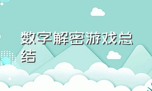 数字解密游戏总结（游戏数字解谜是有什么规律）