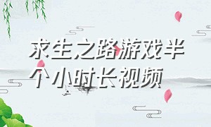 求生之路游戏半个小时长视频