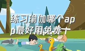 练习瑜伽哪个app最好用免费