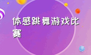 体感跳舞游戏比赛