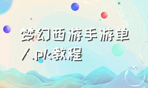 梦幻西游手游单人pk教程