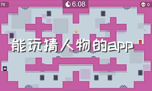 能玩猜人物的app