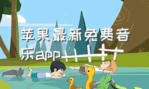 苹果最新免费音乐app