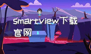 smartview下载官网