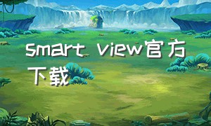 smart view官方下载