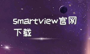 smartview官网下载