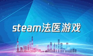 steam法医游戏