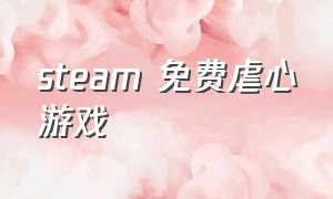 steam 免费虐心游戏