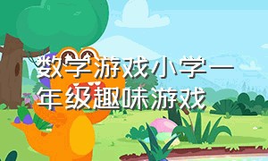 数学游戏小学一年级趣味游戏（五年级数学游戏互动大全）