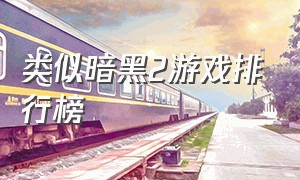 类似暗黑2游戏排行榜