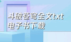 斗破苍穹全文txt电子书下载