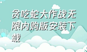 贪吃蛇大作战无限内购版安装下载（贪吃蛇大作战内购免费版下载）