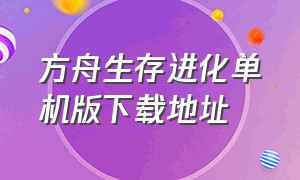 方舟生存进化单机版下载地址