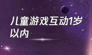 儿童游戏互动1岁以内