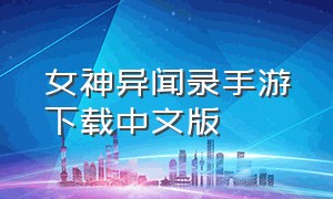 女神异闻录手游下载中文版