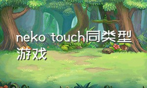 neko touch同类型游戏