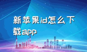 新苹果id怎么下载app