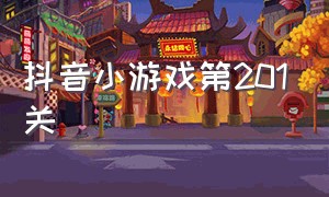 抖音小游戏第201关