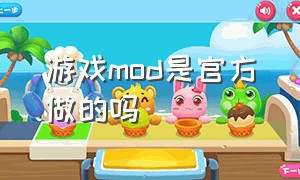 游戏mod是官方做的吗