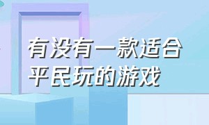 有没有一款适合平民玩的游戏